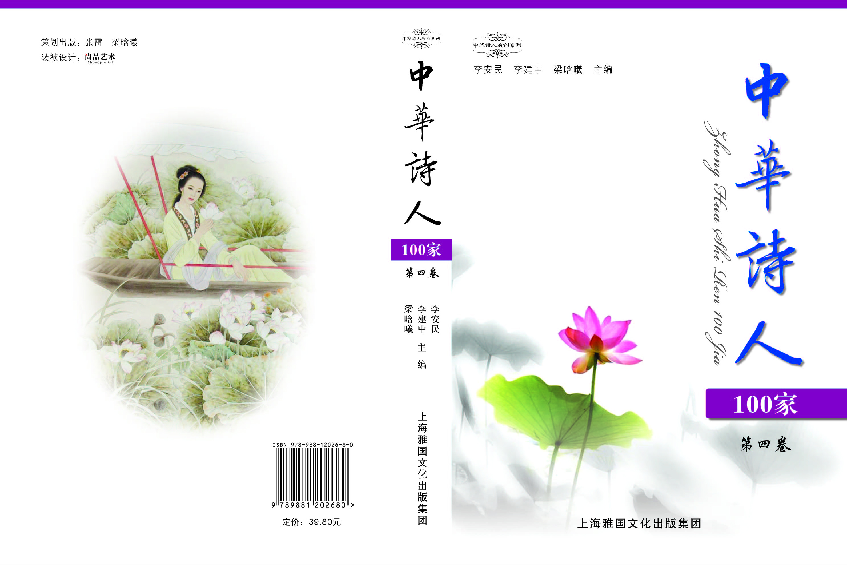 《中华诗人100家》第4卷封面和封底.jpg