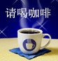 请喝咖啡1.jpg