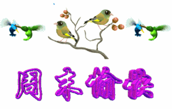 周末愉快.gif