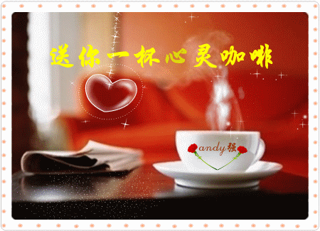 送你心灵咖啡.gif