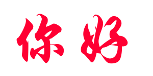 你好