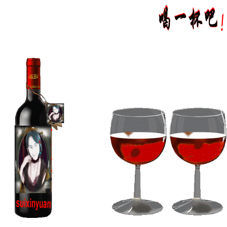 e朋友,请喝一杯.gif