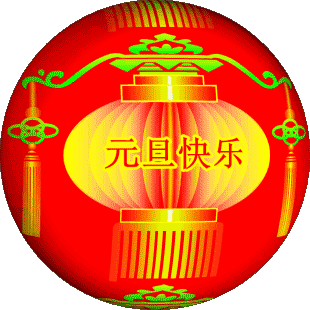 大红球元旦快乐.gif