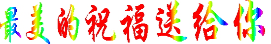永远祝福您