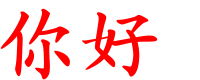 QQ图片你好.gif
