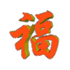 福到了动态图片.gif