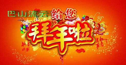 给你拜年了.jpg