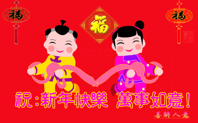 万事如意动画.gif