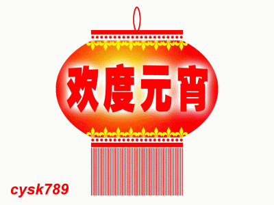 度元宵.gif