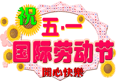 QQ图片20150501085244.gif