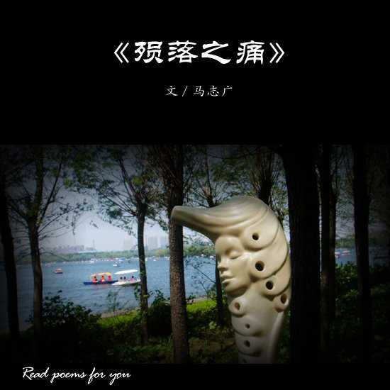 【为你读诗】《殒落之痛》作者：马志广（投稿qq：200851829）[1].jpg