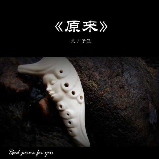 【为你读诗】《原来》作者：子涯（投稿qq：200851829）[1].jpg