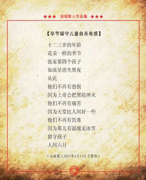 毕节留守儿童自杀有感.jpg