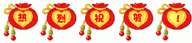 热烈祝贺！.gif