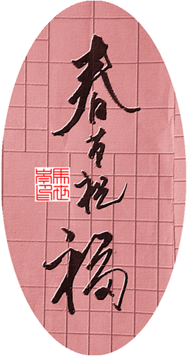 祝福