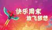 快乐周末.jpg
