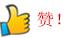 赞.png
