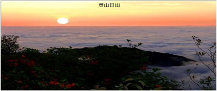 灵山日出.png