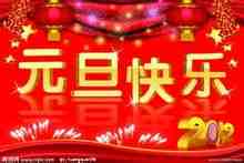 元旦快乐.jpg