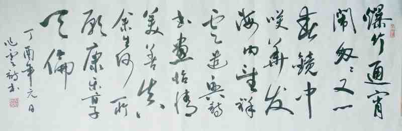 丁酉迎春书法.jpg