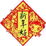 新年好01.jpg