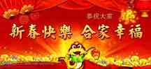 新年快乐合家幸福.jpg