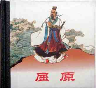 屈原.jpg