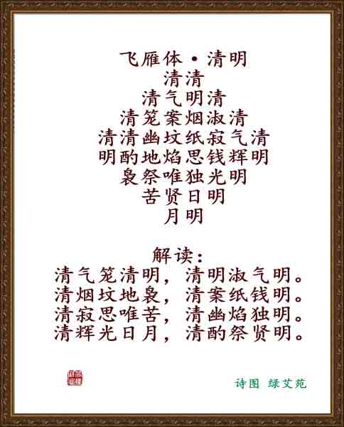 飞雁体清明.jpg