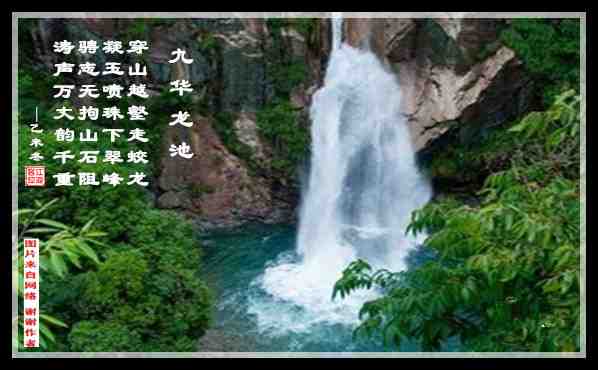 499九华龙池.jpg