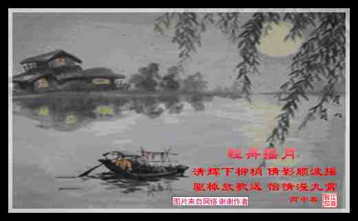 548轻舟摇月.jpg