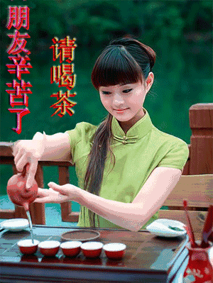请喝茶2.gif