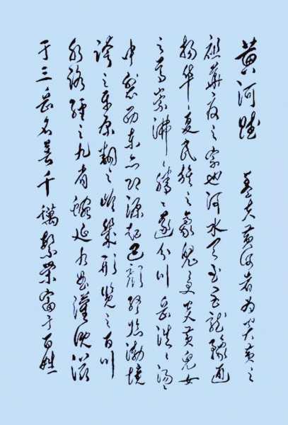 黄河赋1.jpg