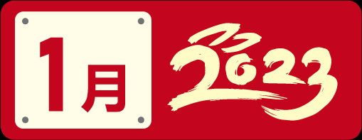微信图片_20230102083247.png