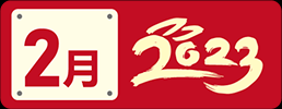 微信图片_20230102083304.png