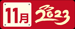 微信图片_20230102083436.png