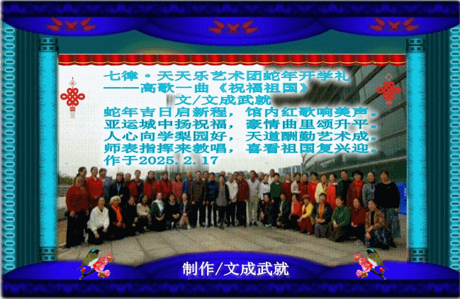 七律·天天乐艺术团蛇年开学礼.gif