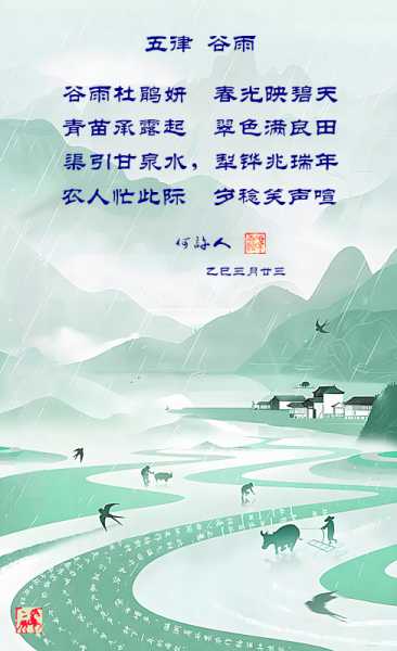 五律 · 谷雨（乙巳）.jpg